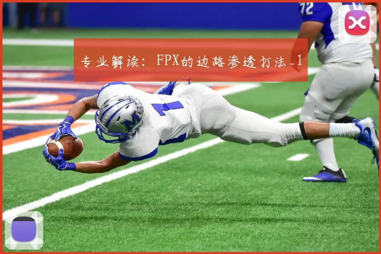 专业解读：FPX的边路渗透打法_1