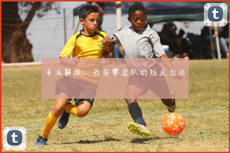 专业解读：西安攀岩队的防反打法