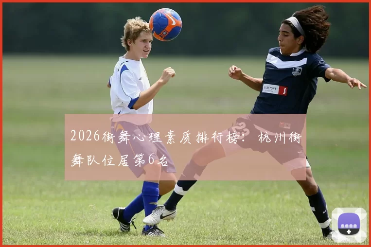 2026街舞心理素质排行榜：杭州街舞队位居第6名