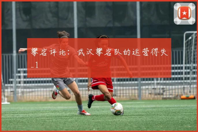 攀岩评论：武汉攀岩队的运营得失_1