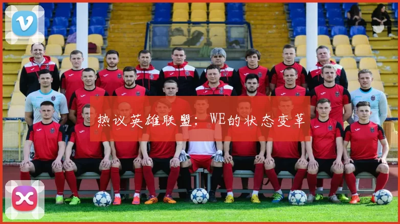 热议英雄联盟：WE的状态变革