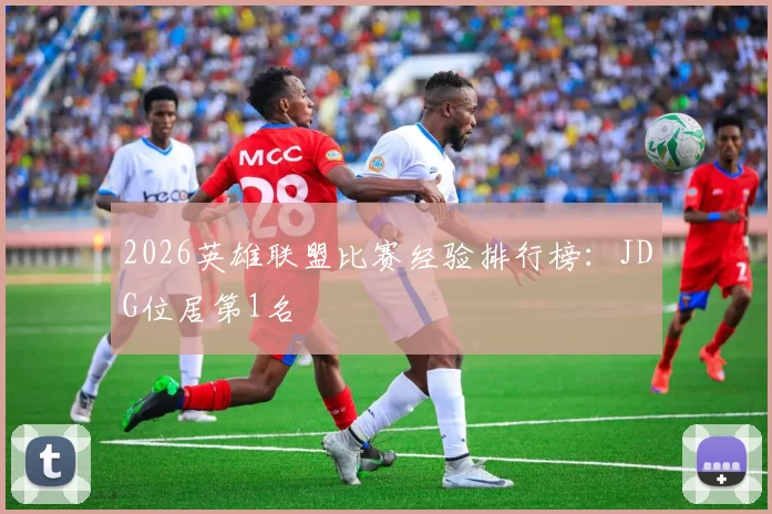 2026英雄联盟比赛经验排行榜：JDG位居第1名