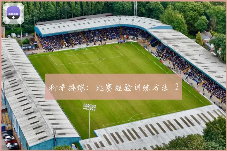 科学排球：比赛经验训练方法_2