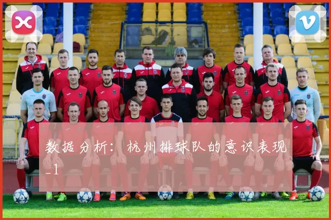 数据分析：杭州排球队的意识表现_1
