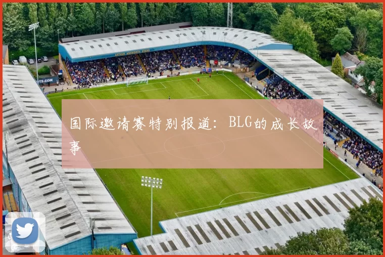 国际邀请赛特别报道：BLG的成长故事