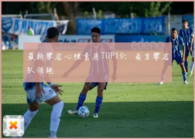 最新攀岩心理素质TOP10：南京攀岩队领跑